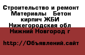 Строительство и ремонт Материалы - Бетон,кирпич,ЖБИ. Нижегородская обл.,Нижний Новгород г.